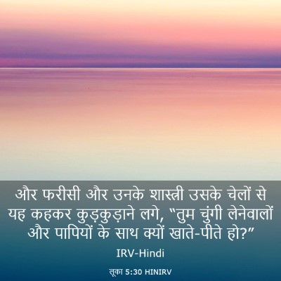 Picture 03 - लूका 5:30 HINIRV - और फरीसी और उनके - Bible Verse Picture