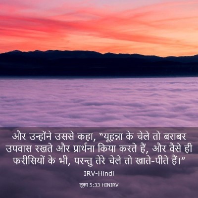Picture 03 - लूका 5:33 HINIRV - और उन्होंने उससे - Bible Verse Picture