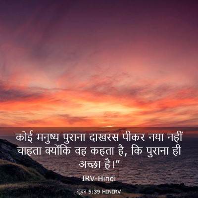 Picture 03 - लूका 5:39 HINIRV - कोई मनुष्य पुराना - Bible Verse Picture