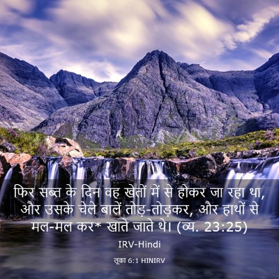 Picture 03 - लूका 6:1 HINIRV - फिर सब्त के दिन वह - Bible Verse Picture
