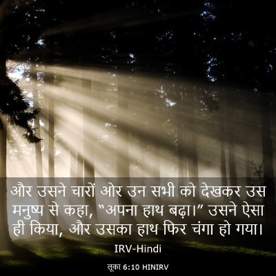 Picture 03 - लूका 6:10 HINIRV - और उसने चारों ओर उन - Bible Verse Picture