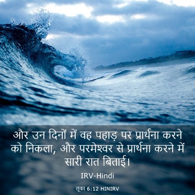 Picture 03 - लूका 6:12 HINIRV - और उन दिनों में वह - Bible Verse Picture