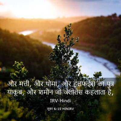 Picture 03 - लूका 6:15 HINIRV - और मत्ती, और थोमा, - Bible Verse Picture