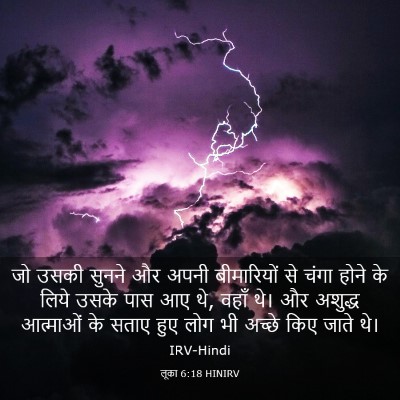 Picture 03 - लूका 6:18 HINIRV - जो उसकी सुनने और - Bible Verse Picture