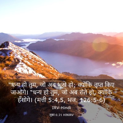 Picture 03 - लूका 6:21 HINIRV - “धन्य हो तुम, जो अब - Bible Verse Picture