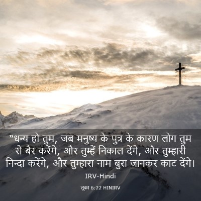 Picture 03 - लूका 6:22 HINIRV - “धन्य हो तुम, जब - Bible Verse Picture