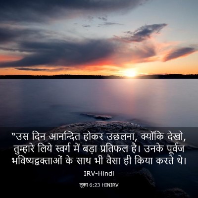 Picture 03 - लूका 6:23 HINIRV - “उस दिन आनन्दित - Bible Verse Picture