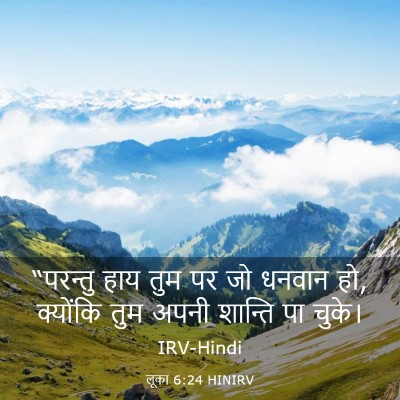 Picture 03 - लूका 6:24 HINIRV - “परन्तु हाय तुम पर - Bible Verse Picture