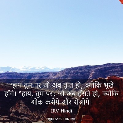 Picture 03 - लूका 6:25 HINIRV - “हाय तुम पर जो अब - Bible Verse Picture