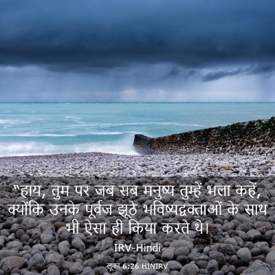 Picture 03 - लूका 6:26 HINIRV - “हाय, तुम पर जब सब - Bible Verse Picture