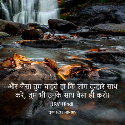 Picture 03 - लूका 6:31 HINIRV - और जैसा तुम चाहते - Bible Verse Picture