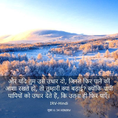 Picture 03 - लूका 6:34 HINIRV - और यदि तुम उसे उधार - Bible Verse Picture
