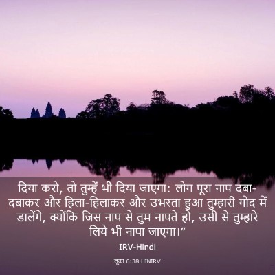Picture 03 - लूका 6:38 HINIRV - दिया करो, तो - Bible Verse Picture