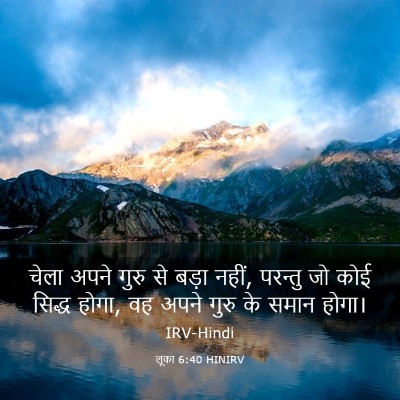 Picture 03 - लूका 6:40 HINIRV - चेला अपने गुरु से - Bible Verse Picture