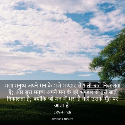 Picture 03 - लूका 6:45 HINIRV - भला मनुष्य अपने मन - Bible Verse Picture