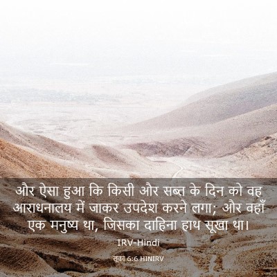 Picture 03 - लूका 6:6 HINIRV - और ऐसा हुआ कि किसी - Bible Verse Picture
