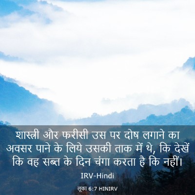 Picture 03 - लूका 6:7 HINIRV - शास्त्री और फरीसी - Bible Verse Picture
