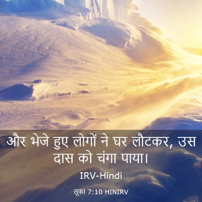 Picture 03 - लूका 7:10 HINIRV - और भेजे हुए लोगों - Bible Verse Picture