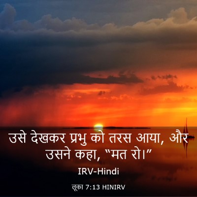 Picture 03 - लूका 7:13 HINIRV - उसे देखकर प्रभु को - Bible Verse Picture