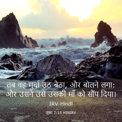 Picture 03 - लूका 7:15 HINIRV - तब वह मुर्दा उठ - Bible Verse Picture