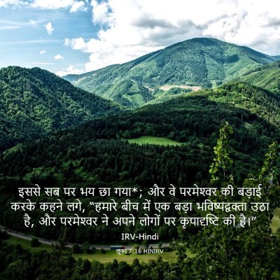 Picture 03 - लूका 7:16 HINIRV - इससे सब पर भय छा - Bible Verse Picture