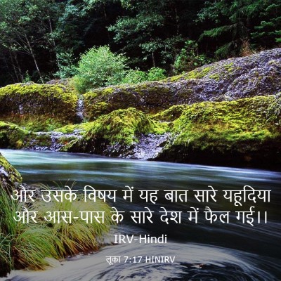 Picture 03 - लूका 7:17 HINIRV - और उसके विषय में यह - Bible Verse Picture