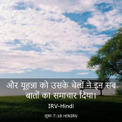 Picture 03 - लूका 7:18 HINIRV - और यूहन्ना को उसके - Bible Verse Picture