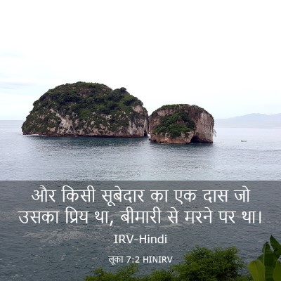 Picture 03 - लूका 7:2 HINIRV - और किसी सूबेदार का - Bible Verse Picture