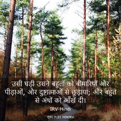 Picture 03 - लूका 7:21 HINIRV - उसी घड़ी उसने - Bible Verse Picture