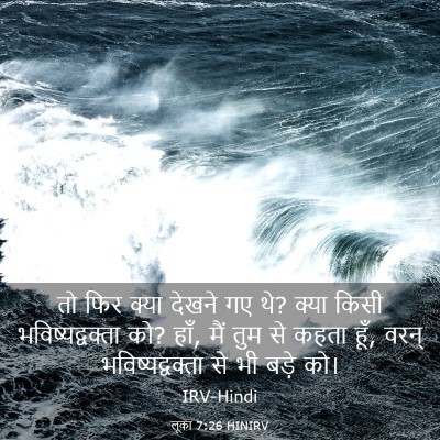 Picture 03 - लूका 7:26 HINIRV - तो फिर क्या देखने - Bible Verse Picture