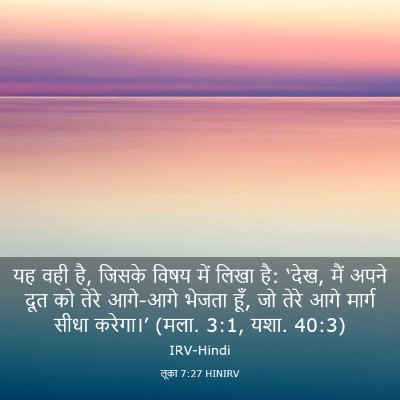 Picture 03 - लूका 7:27 HINIRV - यह वही है, जिसके - Bible Verse Picture