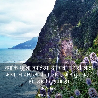 Picture 03 - लूका 7:33 HINIRV - क्योंकि यूहन्ना - Bible Verse Picture