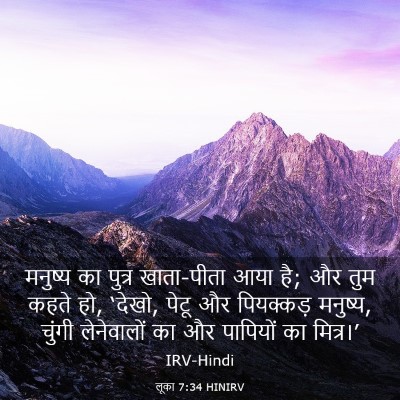 Picture 03 - लूका 7:34 HINIRV - मनुष्य का पुत्र - Bible Verse Picture