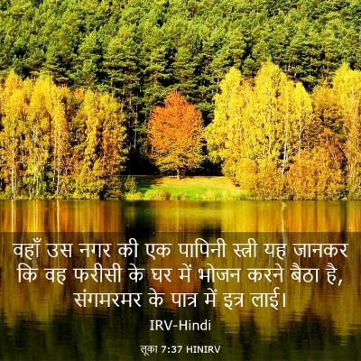 Picture 03 - लूका 7:37 HINIRV - वहाँ उस नगर की एक - Bible Verse Picture