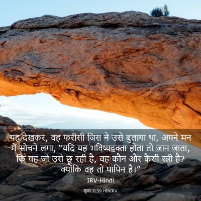 Picture 03 - लूका 7:39 HINIRV - यह देखकर, वह फरीसी - Bible Verse Picture