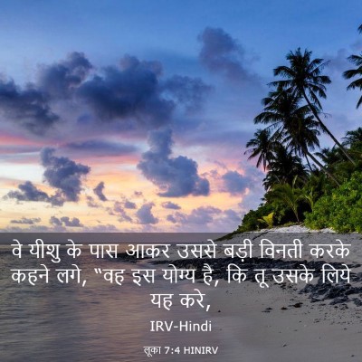 Picture 03 - लूका 7:4 HINIRV - वे यीशु के पास आकर - Bible Verse Picture