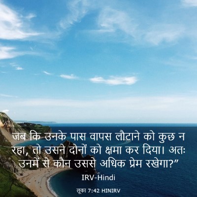 Picture 03 - लूका 7:42 HINIRV - जब कि उनके पास वापस - Bible Verse Picture