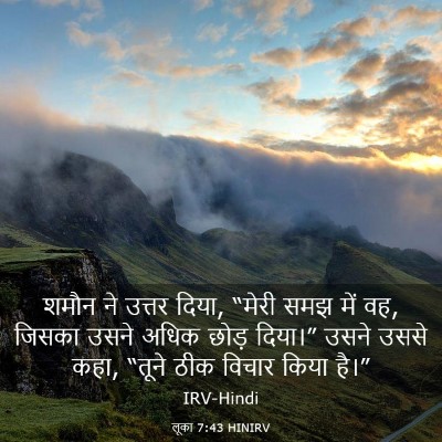 Picture 03 - लूका 7:43 HINIRV - शमौन ने उत्तर दिया, - Bible Verse Picture