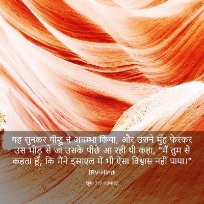 Picture 03 - लूका 7:9 HINIRV - यह सुनकर यीशु ने - Bible Verse Picture