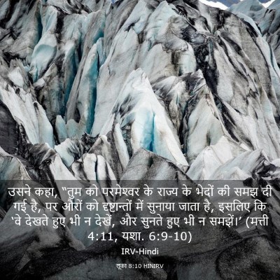 Picture 03 - लूका 8:10 HINIRV - उसने कहा, “तुम को - Bible Verse Picture