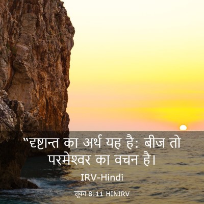 Picture 03 - लूका 8:11 HINIRV - “दृष्टान्त का - Bible Verse Picture