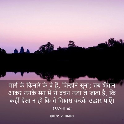 Picture 03 - लूका 8:12 HINIRV - मार्ग के किनारे के - Bible Verse Picture