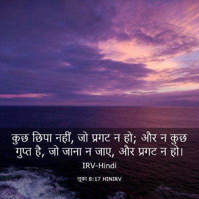 Picture 03 - लूका 8:17 HINIRV - कुछ छिपा नहीं, जो - Bible Verse Picture