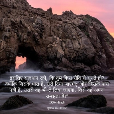 Picture 03 - लूका 8:18 HINIRV - इसलिए सावधान रहो, - Bible Verse Picture