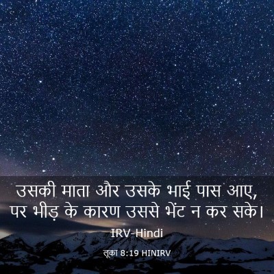 Picture 03 - लूका 8:19 HINIRV - उसकी माता और उसके - Bible Verse Picture