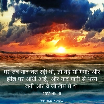 Picture 03 - लूका 8:23 HINIRV - पर जब नाव चल रही थी, - Bible Verse Picture