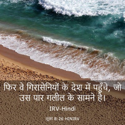 Picture 03 - लूका 8:26 HINIRV - फिर वे - Bible Verse Picture