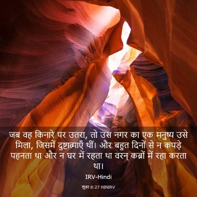 Picture 03 - लूका 8:27 HINIRV - जब वह किनारे पर - Bible Verse Picture