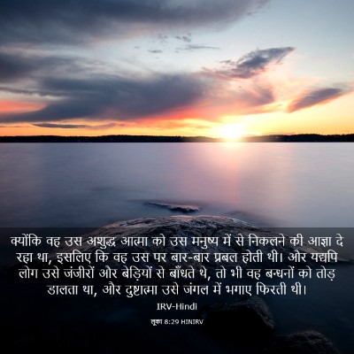 Picture 03 - लूका 8:29 HINIRV - क्योंकि वह उस - Bible Verse Picture