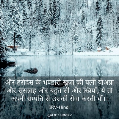 Picture 03 - लूका 8:3 HINIRV - और हेरोदेस के - Bible Verse Picture